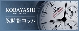 小林時計店 腕時計コラム