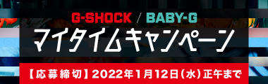 マイタイムキャンペーン