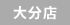 大分店