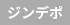 ジンデポ