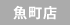 魚町店
